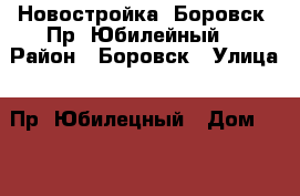 Новостройка, Боровск, Пр. Юбилейный. › Район ­ Боровск › Улица ­ Пр. Юбилецный › Дом ­ 57 › Общая площадь ­ 75 › Цена ­ 2 400 000 - Пермский край, Соликамск г. Недвижимость » Квартиры продажа   . Пермский край,Соликамск г.